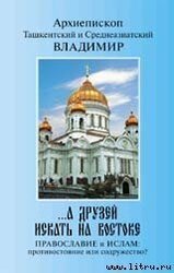 ...А друзей искать на Востоке. Православие и Ислам