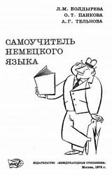 Самоучитель немецкого языка