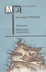Арктания. Пропавшее сокровище