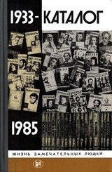 Каталог «ЖЗЛ». 1933-1985 скачать