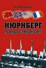 Нюренберг предостерегает скачать