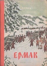 Ермак