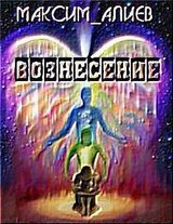 Вознесение скачать