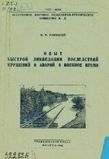 Опыт быстрой ликвидации последствий крушений и аварий в военное время