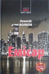 Емісар скачать