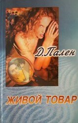 Живой товар скачать