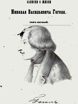 Записки о жизни Николая Васильевича Гоголя. Том 1