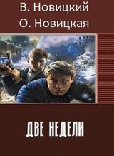 Две недели скачать