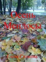 Осень Мендосы скачать
