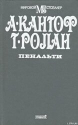 Пенальти скачать