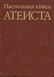 Настольная книга атеиста