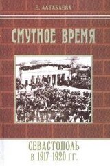 Смутное время. Севастополь в 1917-1920 годах скачать