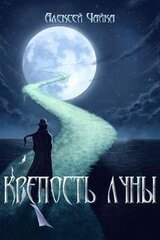 Крепость Луны скачать