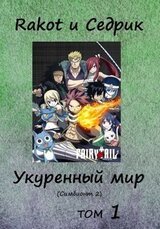 Укуренный мир. Том 1