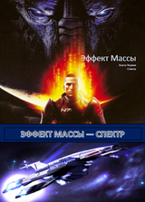 Эффект Массы. Книга 1. Спектр. скачать