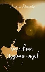 Верховные скачать