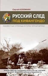 Русский след под Кифангондо. Неизвестные страницы истории Черной Африки