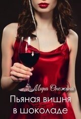 Пьяная вишня в шоколаде скачать