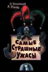 Самые срашные ужасы. Жуткие истории скачать