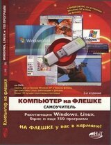 Компьютер на флешке. Работающие Windows, Linux, Офис и 150 самых полезных программ у вас в кармане