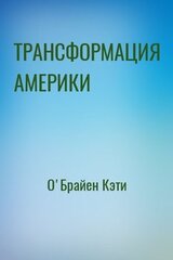 ТРАНСФОРМАЦИЯ АМЕРИКИ