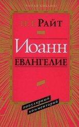 Иоанн Евангелие. Популярный комментарий скачать