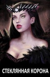 Стеклянная корона скачать
