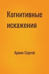 Когнитивные искажения