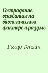 Сострадание, основанное на биологическом факторе и разуме