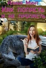 Как попасть, и не пропасть скачать