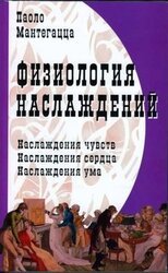 Физиология наслаждений скачать