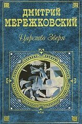 Сборник Царство Зверя
