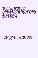 О СУЩНОСТИ СТРАТЕГИЧЕСКОГО МЕТОДА скачать