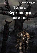 Тайна Верховного шамана
