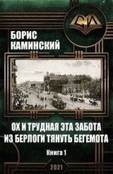 Ох и трудная это забота – из берлоги тянуть бегемота. Книга 1