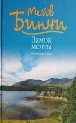 Замок мечты. Незваный гость