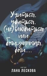 Учиться, убиться, влюбиться или беги дорогая, беги...