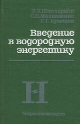 Введение в водородную энергетику скачать