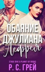 Обаяние Джулиана Лефрея