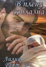 В плену соблазна скачать