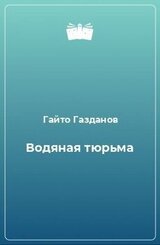 Водяная тюрьма скачать