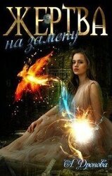 Жертва на замену скачать