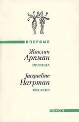 Орланда / Orlanda