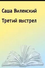 Третий выстрел скачать