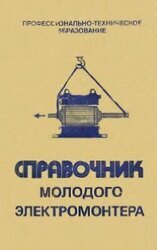 Справочник молодого электромонтёра
