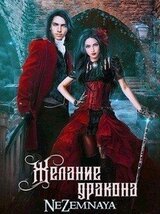 Желание дракона
