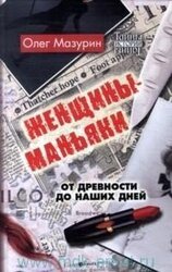 Женщины-маньяки скачать