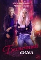 Беспечный ангел скачать