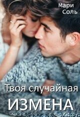 Твоя случайная измена