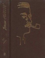 Собрание сочинений в 9 тт. Том 2 скачать